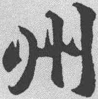 州,趙孟𫖯 ,書法字典